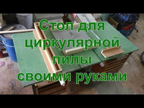 Стол для циркулярной пилы своими руками