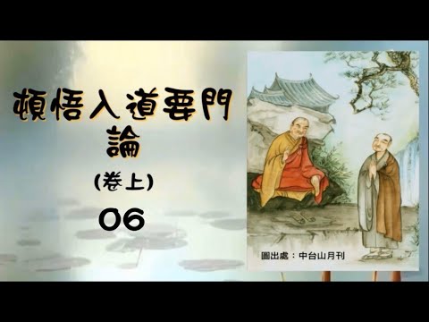 頓悟入道要門論卷上(06)-114.12.16