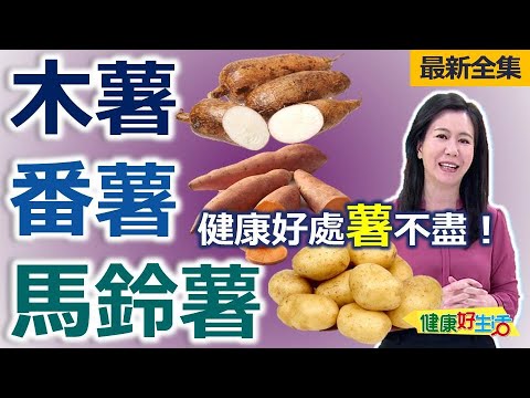 健康好生活  20250331  健康好處「薯」不盡！木薯、番薯、馬鈴薯