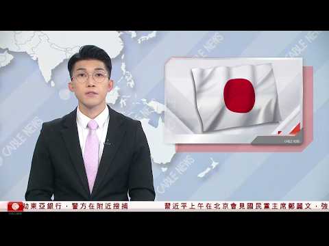 有線新聞｜日本公布外交藍皮書　將中國下調為「重要鄰國」｜灣仔東亞銀行發生持械劫案　疑犯柴灣落網｜特朗普促伊朗勿收霍爾木茲海峽通行費　批安排極差、不符合協議｜HOY TV｜下午新聞報道｜20260410