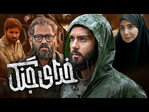 فیلم سینمایی جدید و درام خدای جنگ با بازی ساعد سهیلی و داریوش کاردان | Khodaye Jang - Full Movie