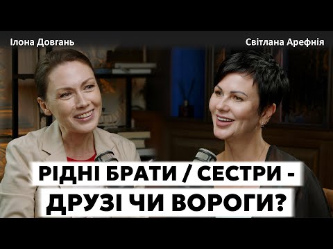РІДНІ БРАТИ / СЕСТРИ - ДРУЗІ ЧИ ВОРОГИ? | Ілона Довгань та Світлана Арефнія