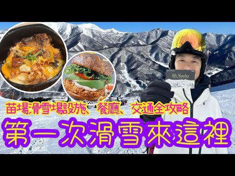 [日本🇯🇵滑雪🏂] 第一次去日本滑雪來這裏｜苗場攻略