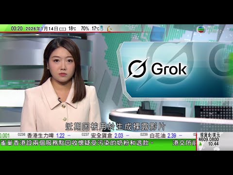 無綫TVB 0030新聞報道｜特朗普稱取消晤伊朗官員 直至殺戮示威者行為停止｜聊天機械人Grok因生成色情內容惹爭議 美防長宣布引入五角大樓網絡｜中國周三起對美國南韓太陽能級多晶硅續徵反傾銷稅為期五年