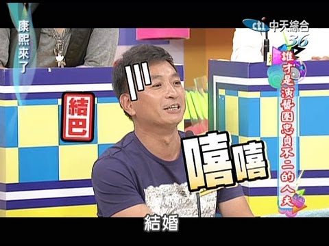 2013.08.14康熙來了完整版　誰才是演藝圈忠貞不二的人夫Ⅰ