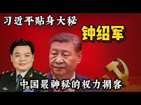 习近平的贴身大秘钟绍军，中国最神秘的权力掮客。#习近平 #钟绍军 #政治 #政治分析 #权力斗争 #中共 #中央军委 #蔡奇 #李强 #丁薛祥 #政治局 #中央委员 #中国未来 #政治内幕 #中南海