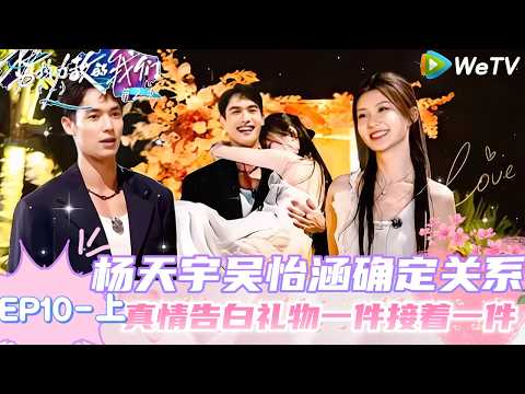 【Multi Sub】势均力敌的我们 第2季 第10期上：浪漫告白夜！爱就是要拥你入怀 ｜Live and Love S2＃势均力敌的我们第2季#恋综 ＃综艺