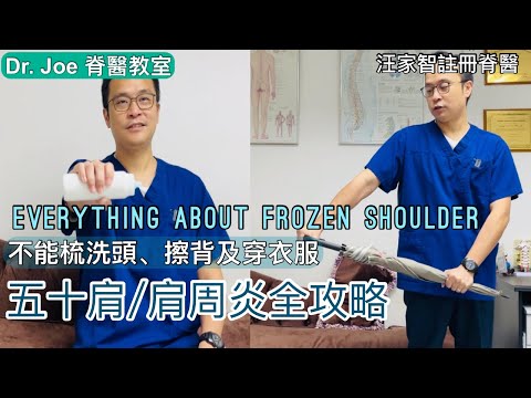 五十肩/肩周炎，痛到舉不起手，不能梳洗頭、擦背及穿衣服！Dr. Joe教五十肩運動[Eng Subtitles] Everything About Frozen Shoulder