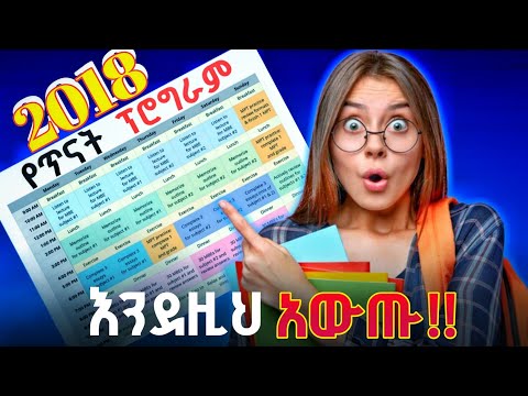 በ 2018 የጥናት ኘሮግራም በቀላሉ እንደዚህ አውጡ (ጎበዞች ብቻ የሚጠቀሙት መንገድ)