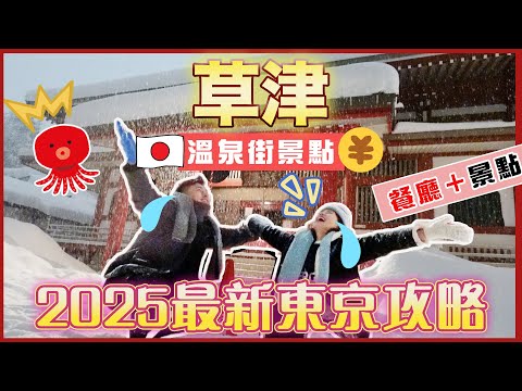 【🇯🇵2025最新東京自由行攻略🇯🇵】🌟草津溫泉街景點🌟｜🔥地道美食🔥｜❣️草津經典溫泉蛋🐓｜溫泉饅頭是冷的💮｜美味餐廳推介🤩｜⛩️極美景點光泉寺📸｜情侶激推｜