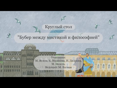 07.11 Круглый стол «Бубер между мистикой и философией»