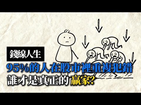 錢線人生：95%的人都在股市裡重複一樣的錯｜誰才是真正的贏家？
