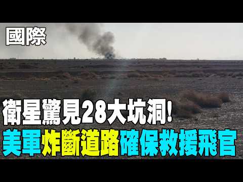 [Daily Must-Read] Satellite Reveals 28 Huge Craters! US Military "Blows Up Roads" to Ensure Rescu...