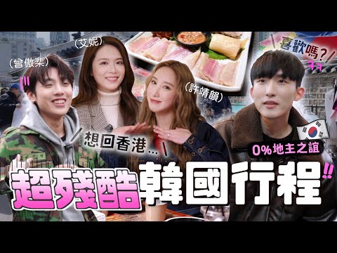 在韓國幫香港歌手用$5地攤貨做GD造型...又吃韓國最臭生魚差點吐...完全沒盡地主之誼😰