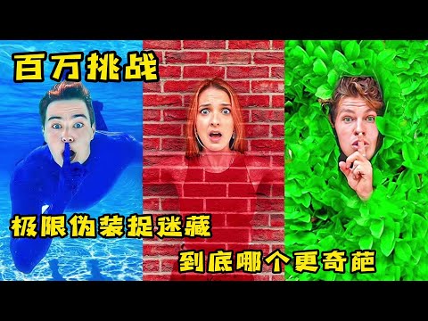 极限伪装捉迷藏，到底哪个伪装的更奇葩，奇葩挑战