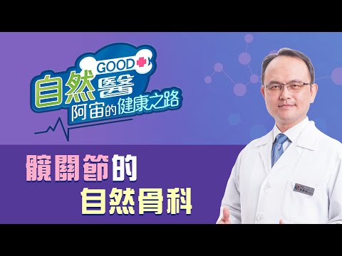 《髖關節的自然骨》：骨科名醫蔡凱宙醫師的「自然GOOD醫 阿宙來開港」📱(B34)：
