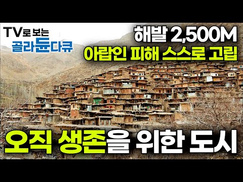 아직도 세상이 모를 수밖에. 대체 이런 곳에 어떻게 마을이 생겼을까?│'이란 미지의 마을' 모음집│자급자족 신비의 오지│세계테마기행│#골라듄다큐