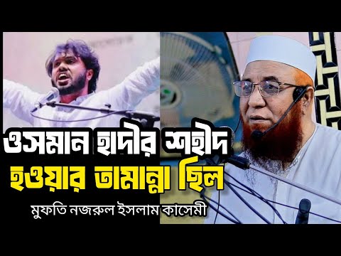 ওসমান হাদীর শা*হা*দা*তের তামান্না ছিল, মুফতি নজরুল ইসলাম কাসেমী, Osman hadi, ওসমান হাদী