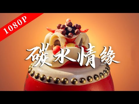 The Taste of Old Guangzhou Season 10 Episode 3: Carbohydrate Connection