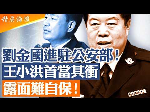 王小洪露面難闢謠?|中央巡視組進駐36部委直插公安部!國監委主任劉金國出手、21大權力清算提前開打?|李克強案、張又俠線索同時浮現|習近平要「痛失」刀把子?【精英論壇】