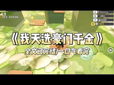 《我天选豪门千金》#一口气看完 #小说 #爱情 #推文 #绿茶 #绿茶 #复仇 #爽文