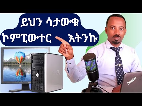 ኮምፒውተር ከመጠቀማችሁ በፊት ማወቅ ያለባችሁ 4 ነገሮች | Computer External Components 