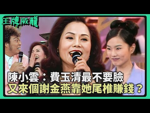 費玉清最不要臉？陳小雲危機四伏 又來個謝金燕靠她尾椎賺錢？！【#王牌威龍】精彩片段