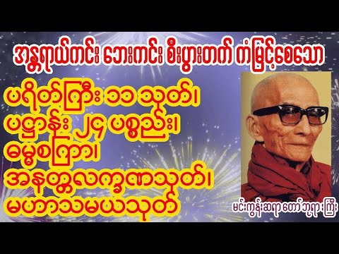 အန္တရာယ်ကင်း 🪷ပရိတ်ကြီး ၁၁သုတ်🪷ပဋ္ဌာန်း၂၄ ပစ္စည်း🪷ဓမ္မစကြာ🪷အနတ္တလက္ခဏသုတ်🪷မဟာသမယသုတ်
