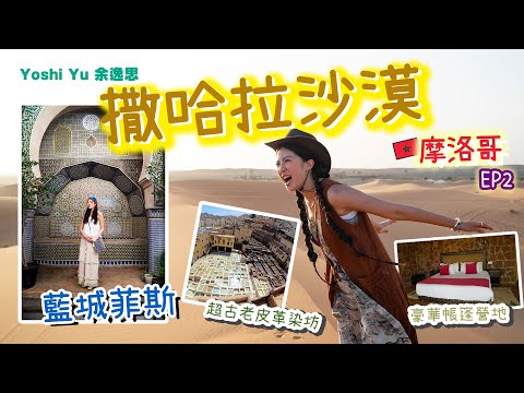 【🇲🇦呀吱呀咗摩洛哥之旅✦✧EGL東瀛遊 EP.2】 撒哈拉沙漠超豪華營地🏜️ l 藍城菲斯🔹迷城秘藏世界上第一間大學!?😨