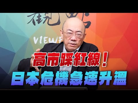 '25.11.24【觀點│亮點交鋒】EP176-2 高市踩紅線！日本危機急速升溫