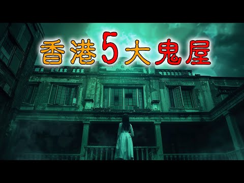 【鬼故 香港粵語恐怖 】香港5大鬼屋｜常寂園｜娛苑｜筱廬｜達德小學｜南固臺｜高街鬼屋｜廣東話