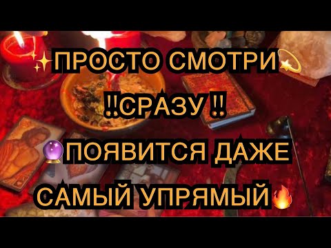 💫🔥МГНОВЕННЫЙ ВЫЗОВ МУЖЧИНЫ🕺💯ОН СРАЗУ ПОЗВОНИТ И ПОЯВИТСЯ🔮🕯️✨МОЩНЫЙ РИТУАЛ ТАРО ЛЕНОРМАН