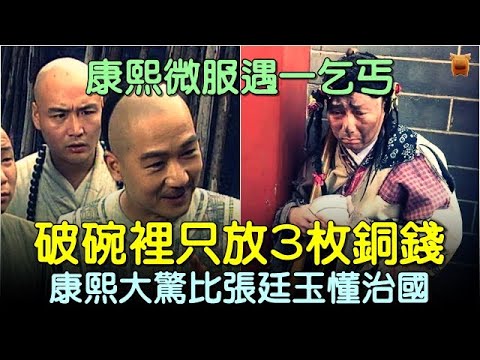 康熙微服遇乞丐，破碗裡只放3枚銅錢，康熙大驚比張廷玉懂治國... #中國歷史故事 #中國歷史人物故事 #中國歷史解密 #助眠歷史