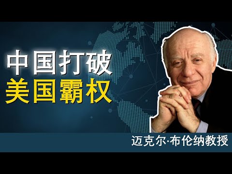 美国吓坏了：霸权还是崩溃 | 迈克尔·布伦纳教授