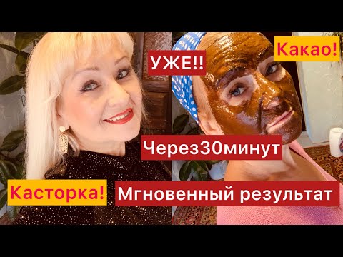 #КАСТОРКА КАКАО👍Мгновенная 🌹ОМОЛАЖИВАЮЩАЯ🌹Всего 30минут!И минус 10лет!!!!