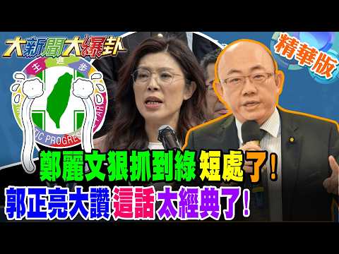 鄭麗文狠抓到綠"短處"了!郭正亮大讚"這話"太經典了!【大新聞大爆卦】精華版3@大新聞大爆卦HotNewsTalk
