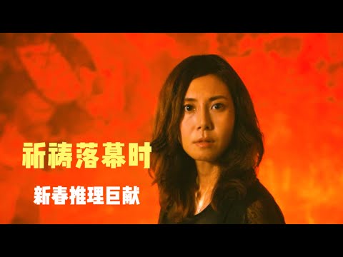 推理巨匠的心血巨著，连环命案背后，是令人无法直视的人伦惨剧