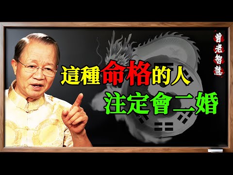 曾仕強：你是不是“二婚命”？ 別怕！老天在“成就”你！第一段是“磨”，第二段才是“果”！#曾仕強 #易經 #國學 #二婚命 #命運 #功課 #婚姻 #成就 #修煉 #磨 #果