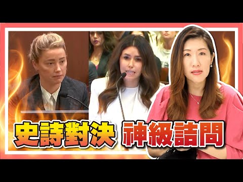 世紀官司律師激烈交鋒!教科書等級交互詰問技巧大公開【時事評判】