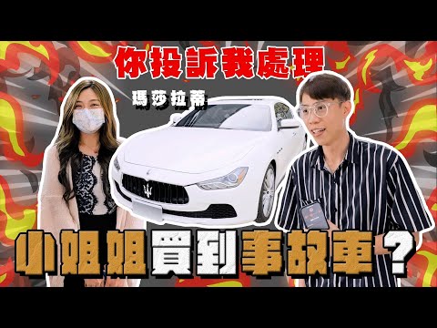 【中古車大揭秘】小姐姐開2個月才發現是事故車？瑪莎拉蒂 GHibli 小毛病是真的多