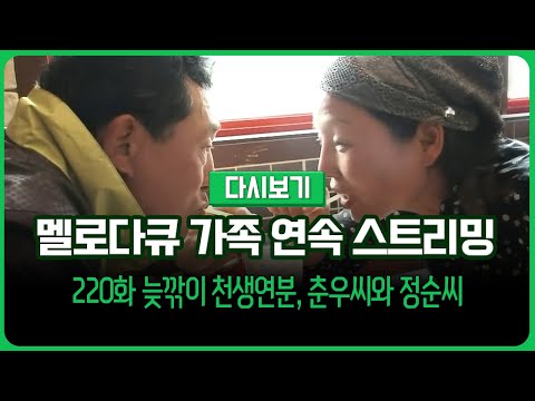 [다시보기] 몽글몽글 테레비 다시 보는 멜로다큐 가족 220화 늦깎이 천생연분, 춘우씨와 정순씨   (풀영상)