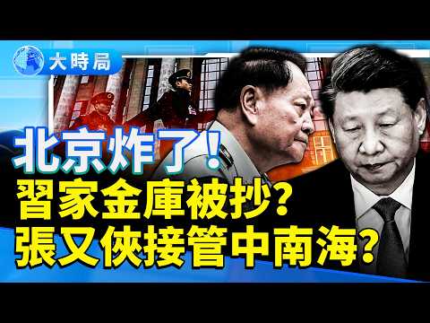 北京炸了！習家金庫被抄！張又俠聯手中共元老「接管中南海」？｜史海秘辛｜要聞透視｜大時局