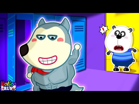 Вулфу, не обманывай всех! - Как стать сильнее с Вулфу | Wolfoo Russian