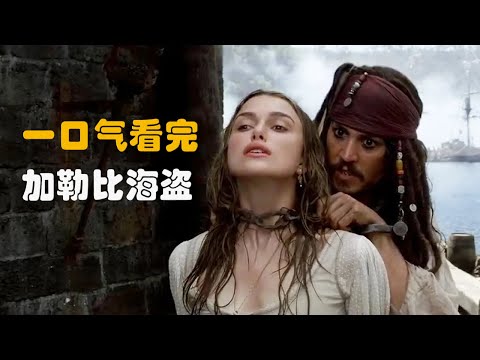 一口氣看完，《加勒比海盜》1-5部！美女，海盜，幽靈，一場史詩級冒險之旅！