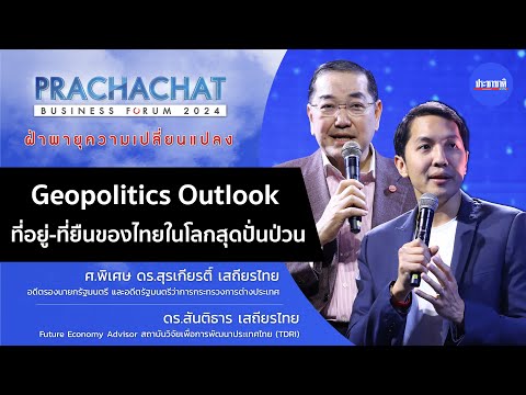 Geopolitics Outlook : ดร.สุรเกียรติ์-ดร.สันติธาร แนะที่อยู่-ที่ยืนของไทยในโลกสุดปั่นป่วน