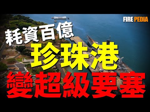 珍珠港秒變超級要塞！美軍豪擲百億改造，部署朱姆沃爾特驅逐艦和佛吉尼亞核潛艇，可搭載高超音速武器！美軍王牌進駐珍珠港！2025美軍最大動作！|美海軍|火力君|北約|