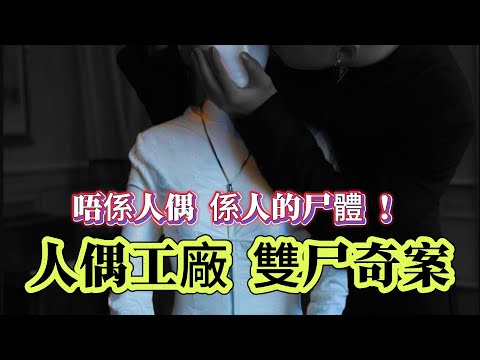 【真實案件】| 唔係人偶，係人的尸體！人偶工廠，雙尸奇案！#案件 #案件解說 #真實故事