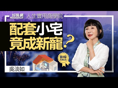 【好房網TV】《人生實用商學院》 #吳淡如 有配套的小房子竟然變夯啦?