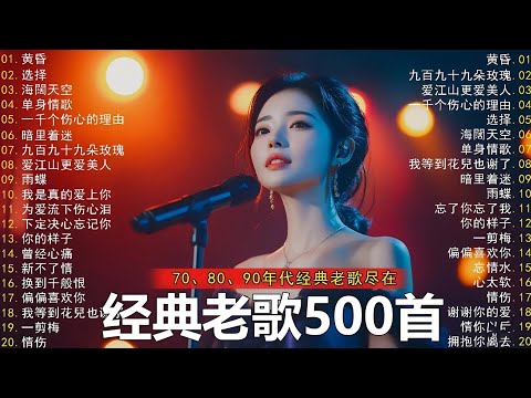 那些陪你走过岁月的旋律｜经典中文老歌合集｜70、80、90年代经典老歌｜听着这些歌，仿佛回到青春✨✨【歌词版】