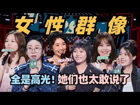 女脱口秀演员高光盘点 犀利又幽默 她们也太敢说了！真的不能没有女脱口秀演员 #脱口秀 #喜剧之王单口季 #脱口秀和ta的朋友们 #搞笑 #段子 #妇女节 #李雪琴 #鸟鸟 #小鹿